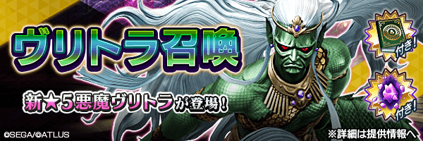 新★5悪魔が登場！「ヴリトラ召喚」開催！