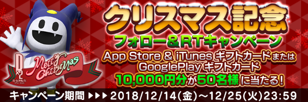 クリスマス記念「フォロー＆RTキャンペーン」開催！