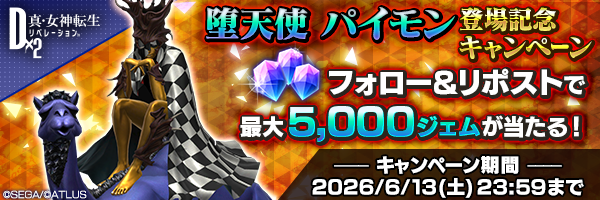 堕天使パイモン登場記念キャンペーン開催!