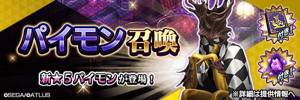 【6/10 19:30更新】新★5悪魔が登場!「パイモン召喚」開催!