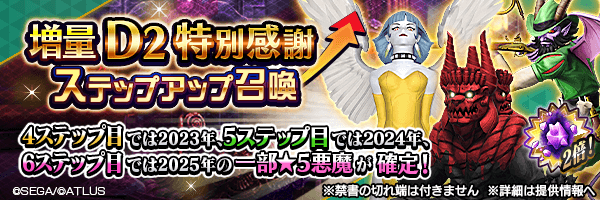 レアな悪魔を召喚しよう！「増量Ｄ２特別感謝ステップアップ召喚」開催！