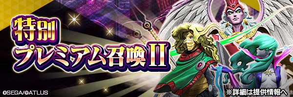 特別プレミアム召喚Ⅱ 詳細