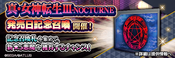 イベントで集めた「記念召喚札」で新★5悪魔を仲魔にするチャンス！