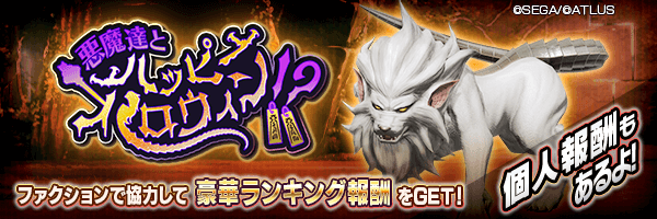 【10/29 16:00更新】ファクション対抗イベント「悪魔達とハッピーハロウィン!?」開催!