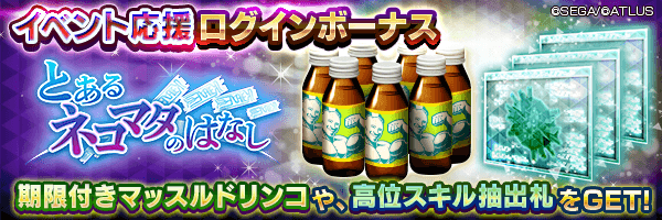 期限付きマッスルドリンコを最大7個GET！「イベント応援ログインボーナス」開催！