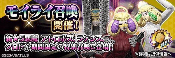 新★5悪魔登場！「モイライ召喚」開催！