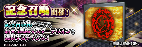 イベントで集めた「記念召喚札」で新★5悪魔獲得のチャンス！