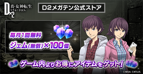 『Ｄ×２メガテン 公式ストア』オープン！