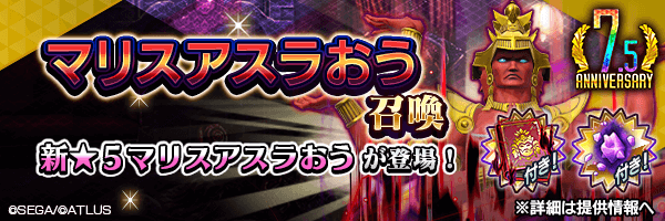 【8/19 20:00更新】新★5悪魔が登場！「マリスアスラおう召喚」開催！ 