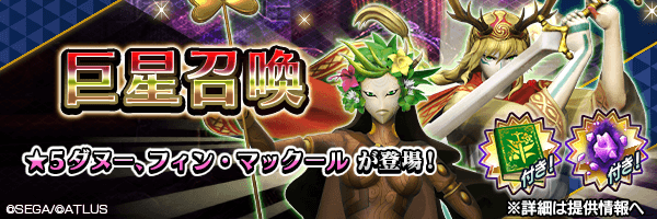 ★5悪魔「ダヌー」「フィン・マックール」登場！「巨星召喚」開催！