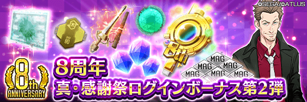 8周年ログイン 第2弾
