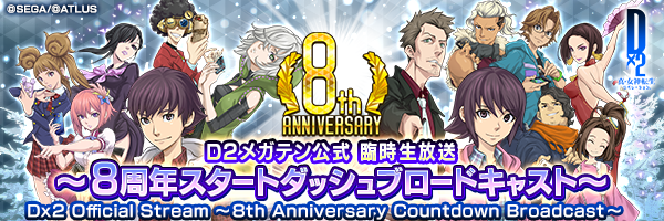 【12月16日 20時】D2メガテン公式 臨時生放送 ~8周年スタートダッシュブロードキャスト~