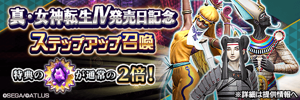 レアな悪魔を召喚しよう！「真・女神転生Ⅳ発売日記念ステップアップ召喚」開催！