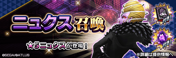 ★5ニュクスを仲魔にするチャンス！「ニュクス召喚」開催！