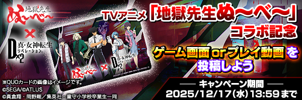 TVアニメ「地獄先生ぬ〜べ〜」コラボ記念投稿キャンペーン
