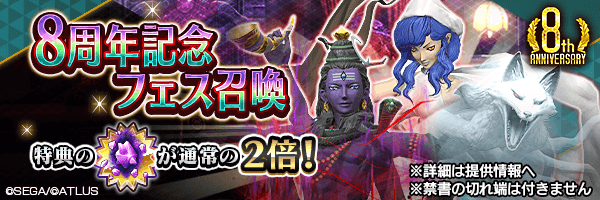 【8周年】レアな悪魔を召喚しよう！「8周年記念フェス召喚」開催！