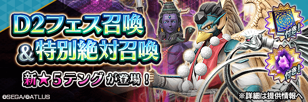 レアな悪魔を召喚しよう！「D2フェス召喚」「特別絶対召喚」開催！