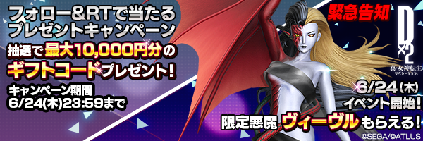 「龍王ヴィーヴル」登場記念！Twitterキャンペーン