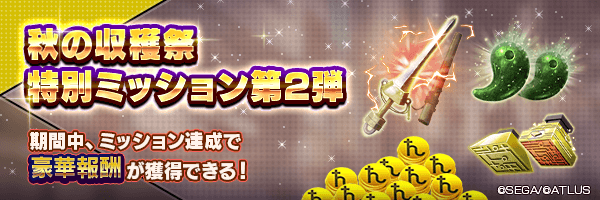 特別ミッション