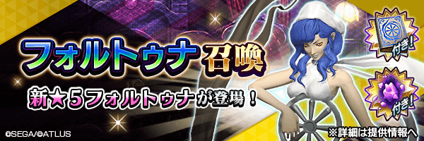新★5悪魔が登場！「フォルトゥナ召喚」開催！