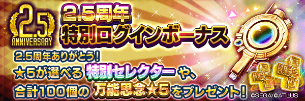 【2.5周年】「特別ログインボーナス」開催！悪魔を選べる「特別★5セレクター」や万能思念をGET！