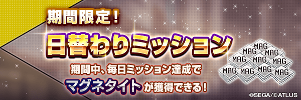 毎日「マグネタイト」をGET！「期間限定！日替わりミッション」開催！