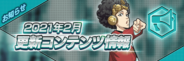 2021年2月 更新コンテンツ情報