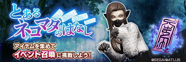 アイテムを集めてイベント召喚に挑戦！「とあるネコマタのはなし」開催！