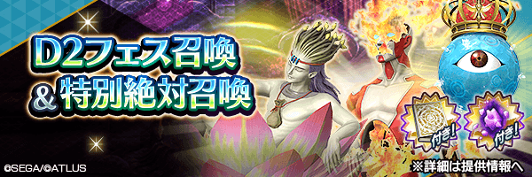 レアな悪魔を召喚しよう!「D2フェス召喚 & 特別絶対召喚」開催!