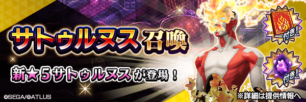 新★5悪魔が登場！「サトゥルヌス召喚」開催！ 