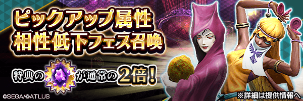 [6/16 17:00更新] レアな悪魔を召喚しよう！「ピックアップ属性相性低下フェス召喚」開催！