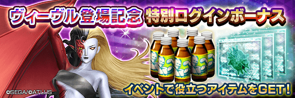 期限付きマッスルドリンコを最大7個GET！「ヴィーヴル登場記念特別ログインボーナス」開催！
