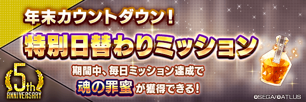 【5周年】毎日「魂の罪蜜」を200個GET！「年末カウントダウン！特別日替わりミッション」開催！