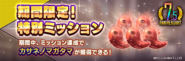 【7.5周年】カサネノマガタマを合計5個GET！「期間限定！特別ミッション」開催！