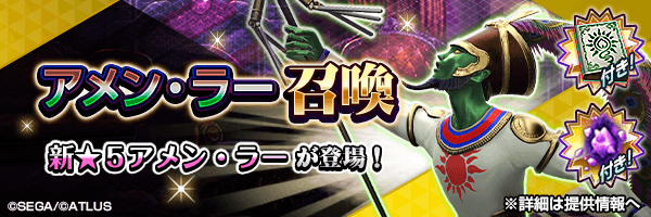 【9/16 16:00追記】新★5悪魔が登場！「アメン・ラー召喚」開催！