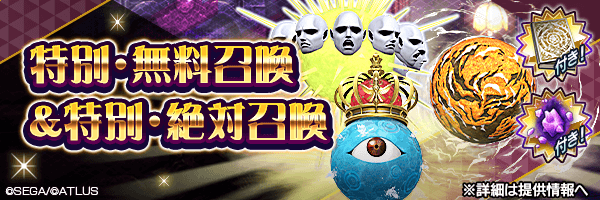 最大100回無料！「特別の書」「超越粒子」付き！「特別・無料召喚」開催！