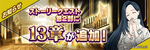 4月27日 データ更新実施のお知らせ／ストーリークエスト第2部に13章が追加！