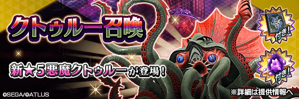 新★5悪魔が登場！「クトゥルー召喚」開催！