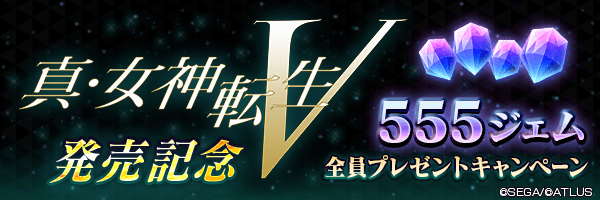 【真・女神転生V発売記念】「555ジェム全員プレゼントキャンペーン」開催！