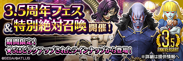 【3.5周年】レアな悪魔を召喚しよう！「3.5周年フェス召喚」「特別絶対召喚」開催！