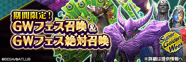 【超GW】レアな悪魔を召喚しよう！「GWフェス召喚」「GWフェス絶対召喚」開催！