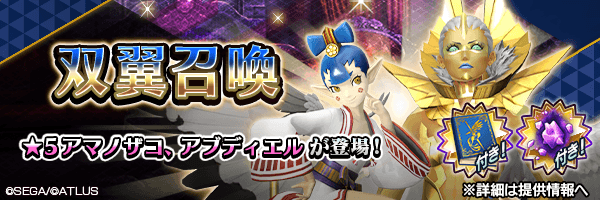 ★5「アマノザコ」「アブディエル」を仲魔にするチャンス！「双翼召喚」開催！