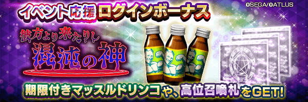 期限付きマッスルドリンコを最大5個GET！「イベント応援ログインボーナス」開催！