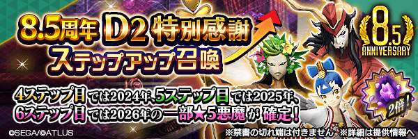 【8.5周年】レアな悪魔を召喚しよう！「８．５周年Ｄ２特別感謝ステップアップ召喚」開催！