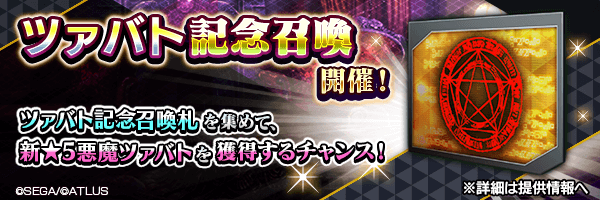 イベントで集めた「ツァバト記念召喚札」で新★5悪魔を仲魔にするチャンス！