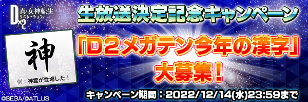 生放送決定記念！Ｄ２メガテン「今年の漢字」投稿キャンペーン開催！