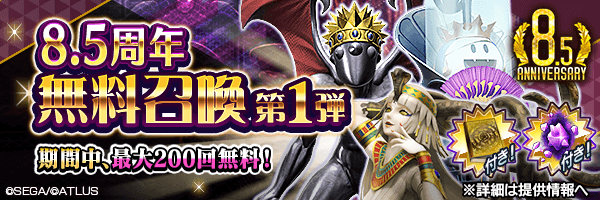 【8.5周年】最大200回無料！「超越粒子」付き！「8.5周年無料召喚 第1弾」開催！