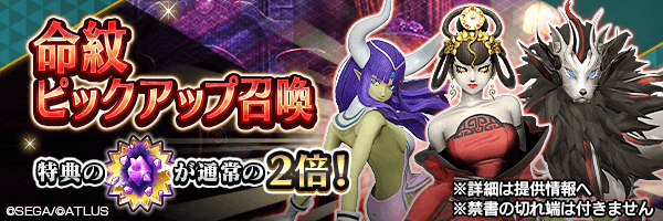 命紋を刻める悪魔をピックアップ！「命紋ピックアップ召喚」開催！