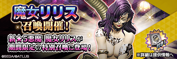 姿違いのリリスが登場！「魔女リリス召喚」開催！