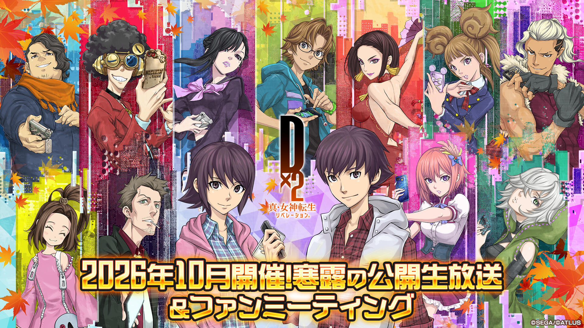 2026年10月開催！寒露の公開生放送＆ファンミーティング